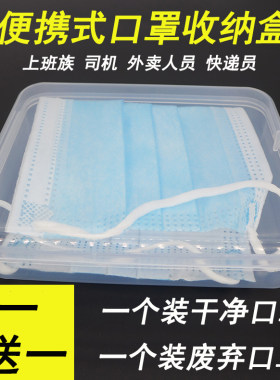 买一送一上班族便携式口罩收纳整理盒学生司机快递员口罩保存工具