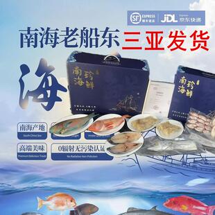 南海野生海鱼冷冻真空礼盒发货装海南三亚旅游海鲜送礼好友