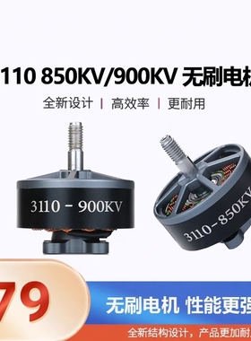 【清仓】3110 850/900KV无刷电机远航大载重拍摄FPV穿越机9寸10寸