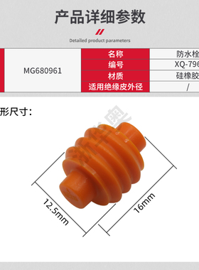 MG680961 高仿汽车连接器防水栓密封堵头接插件硅胶防水塞 XQ-796