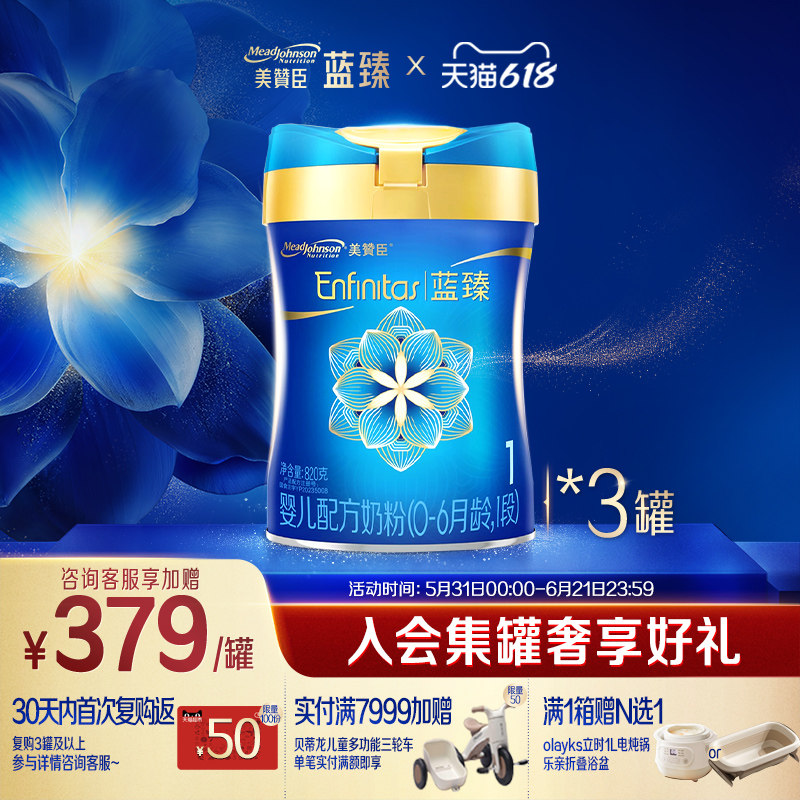美赞臣蓝臻1段0-6月含乳铁蛋白婴儿配方牛奶粉820g*3罐