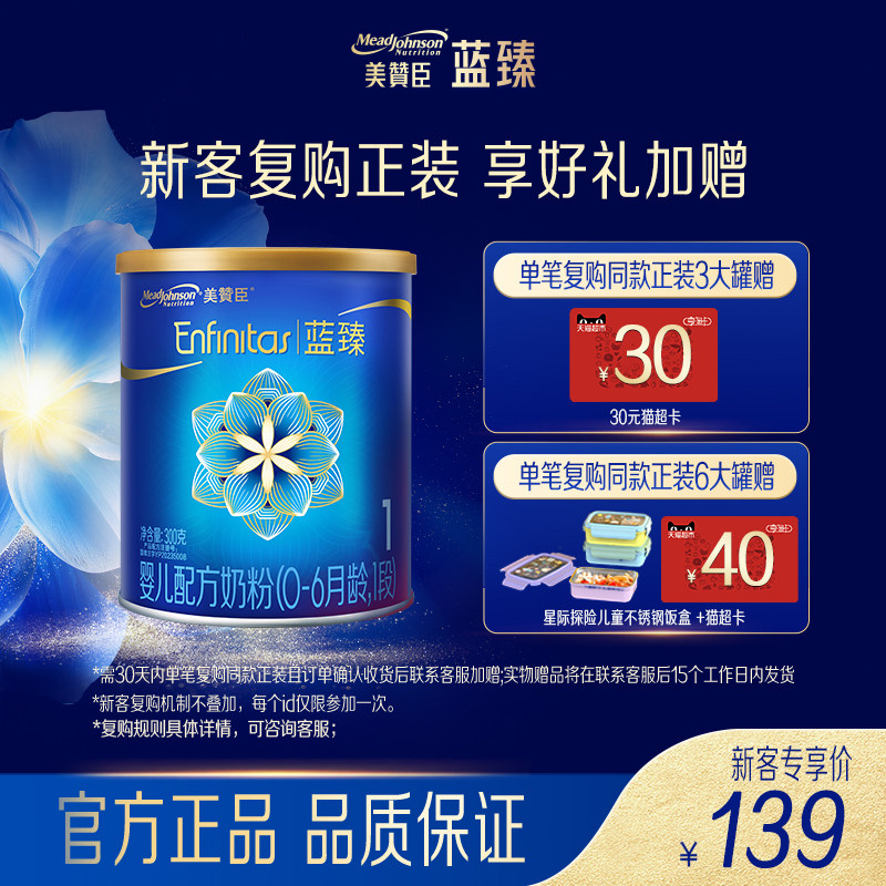 【会员首购】美赞臣蓝臻1段0-6月含乳铁蛋白婴儿配方奶粉300g*1罐