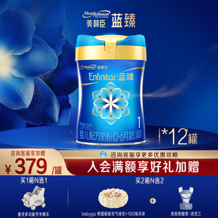 美赞臣蓝臻1段0 12罐 6月含乳铁蛋白婴儿配方牛奶粉820g