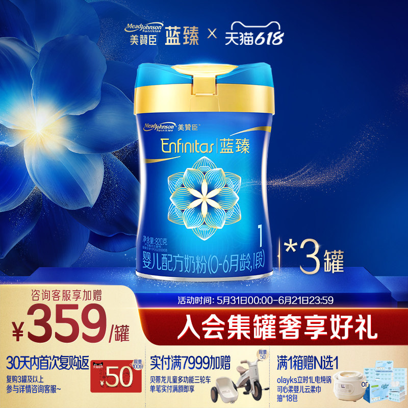 美赞臣蓝臻1段0-6月含乳铁蛋白婴儿配方牛奶粉820g*3罐