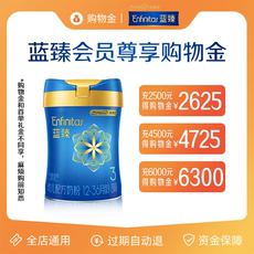 Молоко-магазины золота 【会员抢先充 享折上95折】蓝臻奶粉会员专属限定购物金