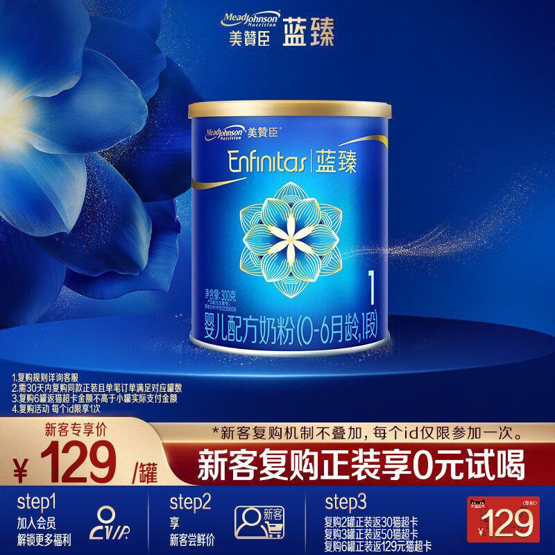 【会员首购】美赞臣蓝臻1段0-6月含乳铁蛋白婴儿配方奶粉300g*1罐
