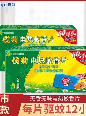 榄菊电热蚊香片无香无味型家用插电式蚊香驱蚊灭蚊片75片+1加热器