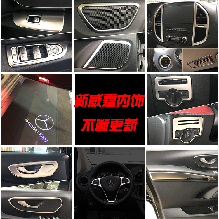 奔驰威霆出风口方向盘内饰改装