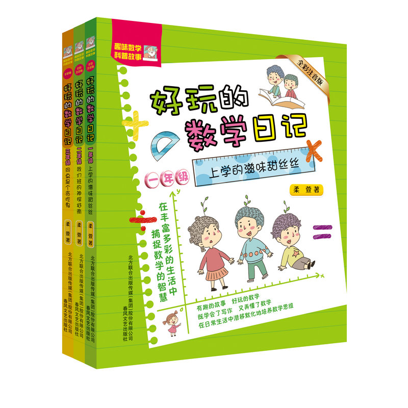 全彩注音版好玩的数学日记全三册123一二三年级6-12周岁小学生课外阅读书籍趣味数学科普故事春风文艺出版社神奇的数学故事书