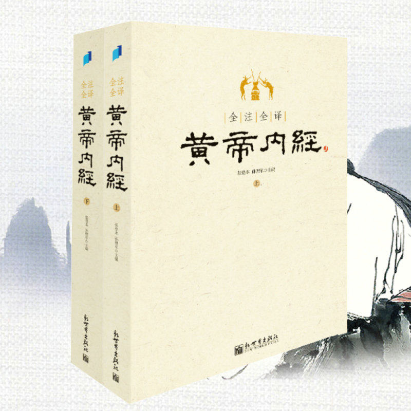 正版现货 全注全译黄帝内经(上下)素问灵枢经2册 张登本等译 畅销书籍中医养生中国哲学全集医学典籍传统文化新世界出版社使用感如何?
