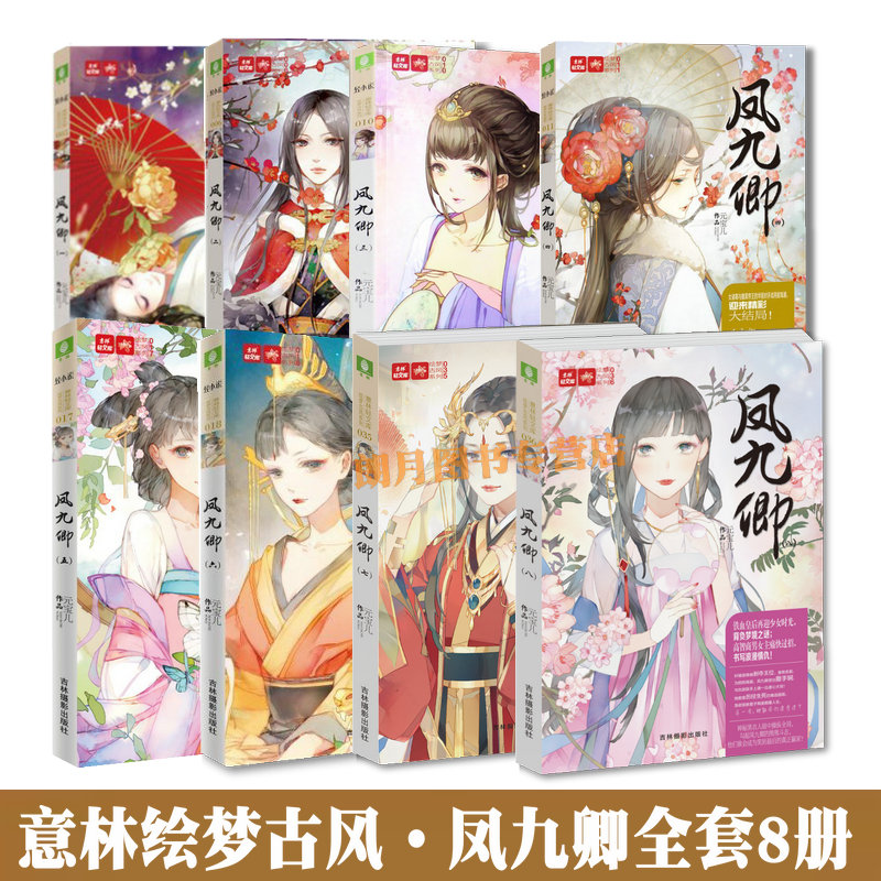 意林绘梦古风系列 凤九卿1-8 共8本套装 意林轻文库 意林轻小说轻文库 作者元宝儿强势回归 唯美古风宫廷小说