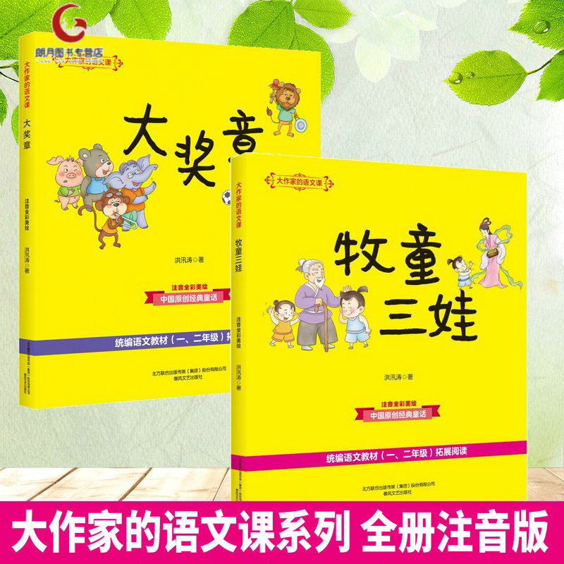 作家语文课牧童三娃大奖章2册