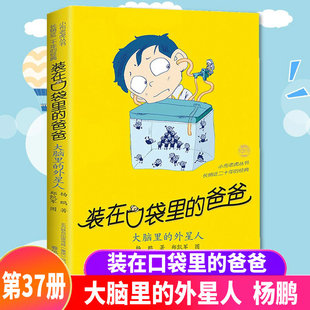单本大脑里 爸爸第37册最新 外星人 杨鹏 12岁三四五年级课外书 装 书少年校园科幻冒险小说小学生8 在口袋里