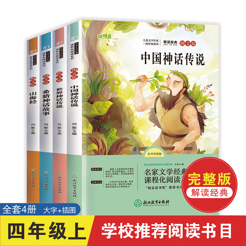 全套4册中国古代神话故事四年级阅读课外书必读浙江教育出版社上册老师推荐书籍 希腊神话山海经世界经典与传说神话传说小学生版