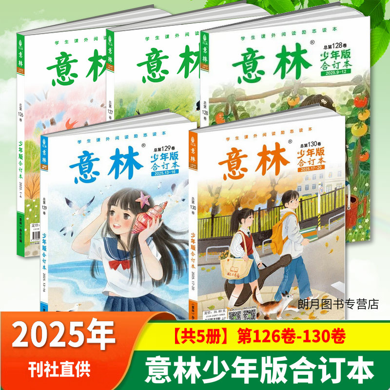 意林少年版合订本2025意林小国学
