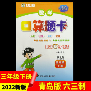2024年春季 六三学制 数学口算题卡 青岛版 心算速算巧算提高运算能力强化速度闫飞主编 三年级下册 正版