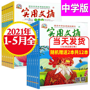 杂志2022年1 5月上下 实用文摘初中学版 打包初中学生学习辅导书籍青少年课外阅读类教辅读物 加送2本共12本