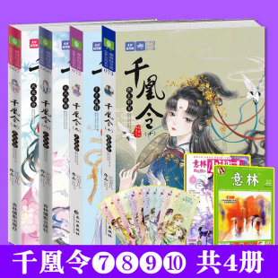 宝儿 现货赠书签千凰令7 10册共4本千凰令10绝色锋芒千凰令9步步成谋作者元 凤九卿姐妹篇萌宠古风传奇权谋政斗青春文学