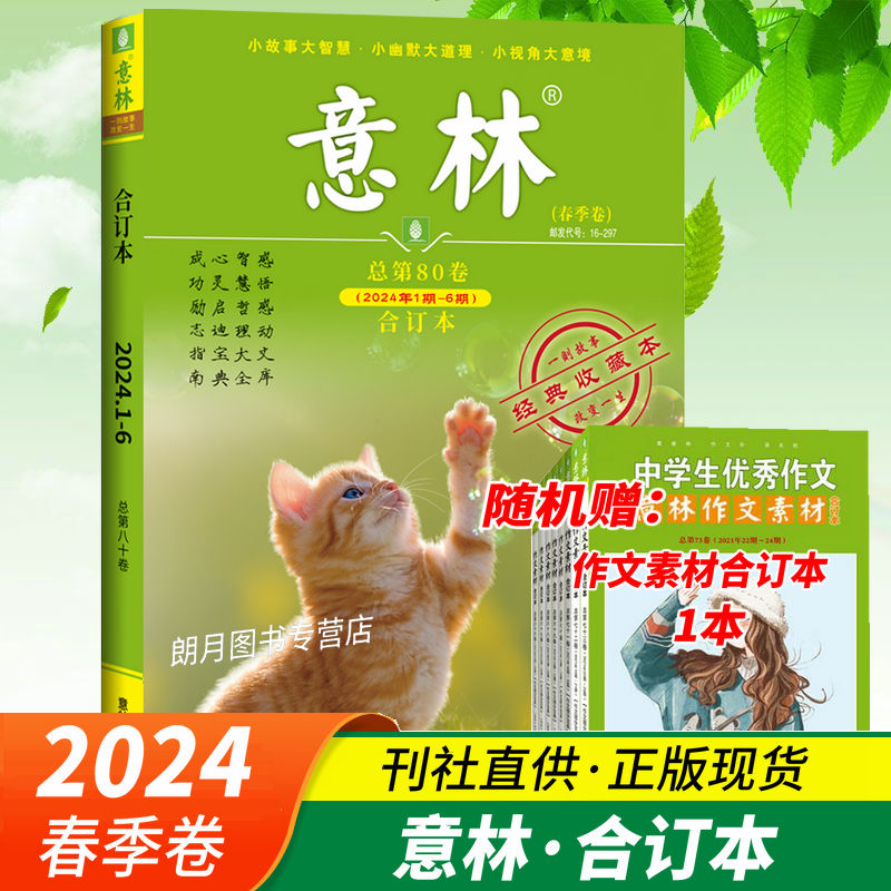 意林合订本2024年1-6期春季卷（总第80卷）2023年春夏秋冬卷总第76/77/78/79卷全年珍藏现货中学生作文素材杂志合订过期刊 书籍/杂志/报纸 期刊杂志 原图主图