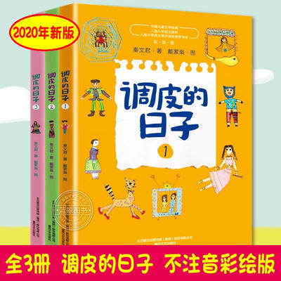 2020新版 调皮的日子秦文君 全套3册彩绘版 78910岁456年级儿童文学故事书课外阅读小学生三四五六年级课外书籍