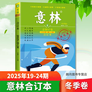 【2025冬季卷】意林合订本2025年春夏秋冬季卷意林合订卷1-12月总第87/86/85/84卷升级版全年订阅合刊读者杂志青年文摘正版