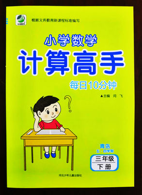 2023年春季 三年级下册 青岛版 五四制 小学数学计算高手每日10分钟心算口算数算巧算笔算 每日10分钟小学数学计算高手