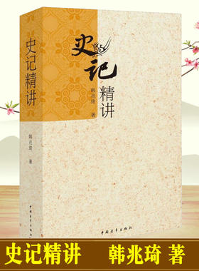 史记精讲韩兆琦中国通史