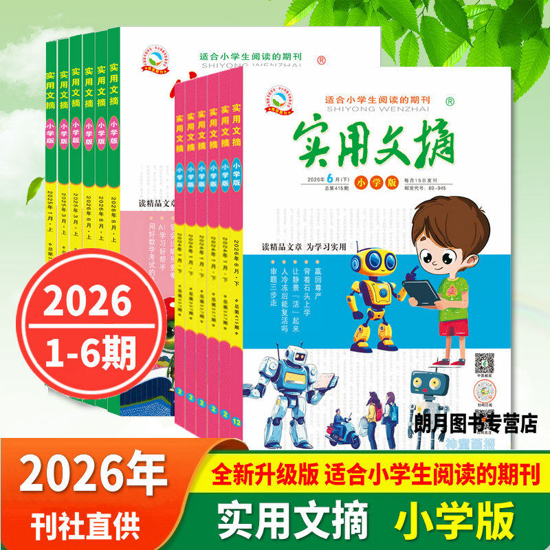 2026年全年24期实用文摘小学版2025/2024年1-12月上下全年24期打包小学生课外阅读畅销期刊满分作文精品文章教辅素材少年课外读物