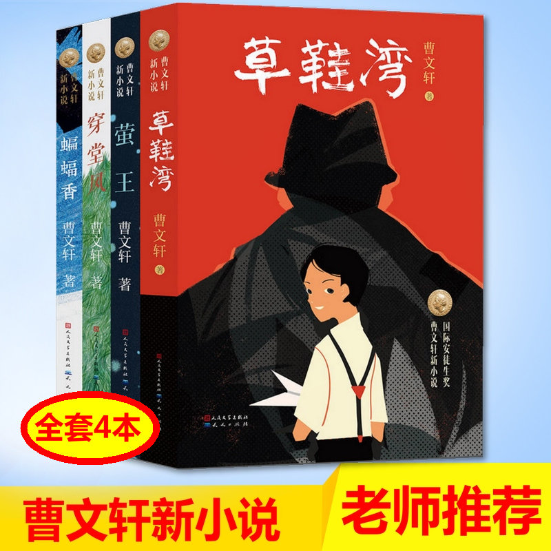 正版曹文轩新小说草鞋湾+穿堂风+蝙蝠香+萤王全4册系列8-9-12岁儿童文学 草房子青作者著 三四五年级小学生课外书籍 小说故事图书