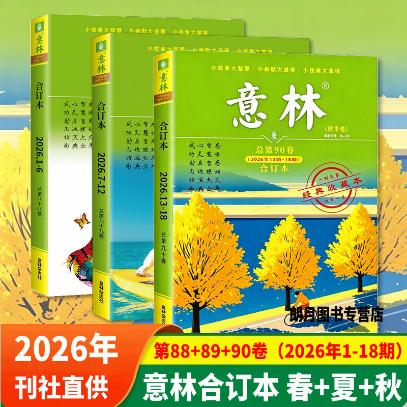 意林合订本2026年春夏秋冬季卷现货全年杂志珍藏本合订本第91/90/89/88/卷合订本2025年期刊杂志初中生高中生作文素材励志故事集