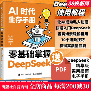 社 书籍deepseek从入门到精通教程秋叶任泽岩黄震炜人工智能应用知识chatgpt书人民邮电出版 AI时代生存手册 零基础掌握DeepSeek正版