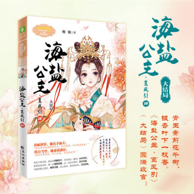 【现货】正版新书 海盐公主•鸾凤引4大结局 青玉案前花千树，银杏叶下一枝香 不谙世事的小女孩成长为独当一面的大女孩的励志故事