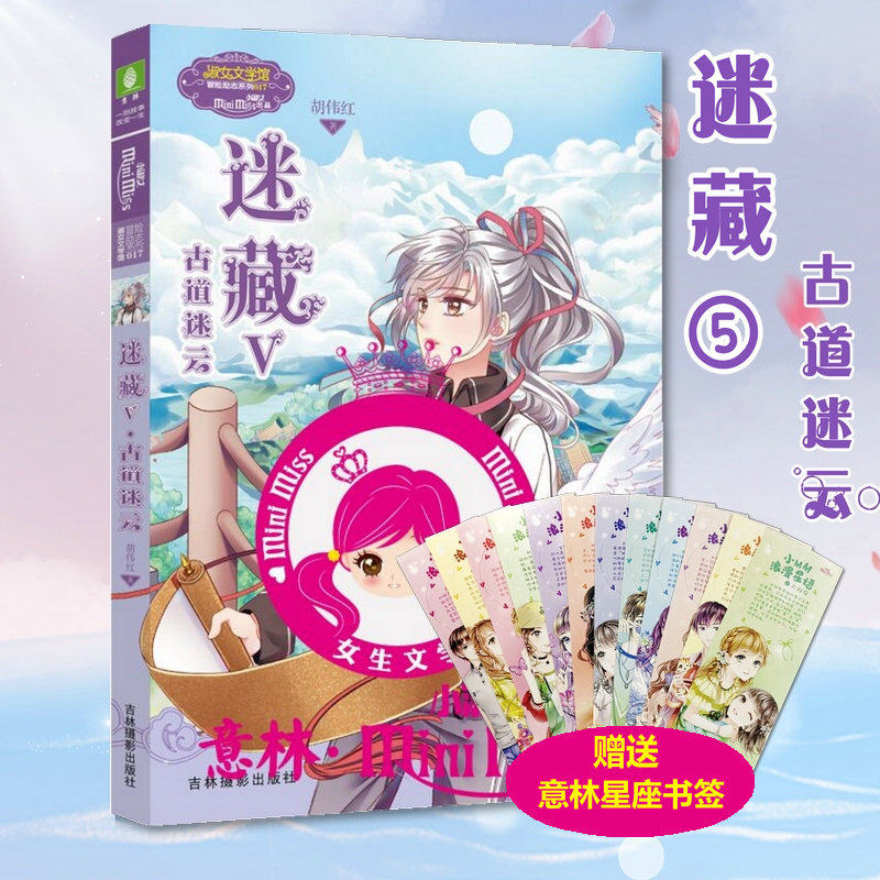 现货  迷藏Ⅴ 5 古道迷云 大结局上篇 胡伟红 小mm冒险系列小说青春