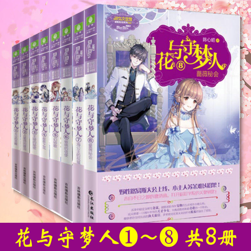 现货赠杂志 书签 意林小小姐 花与守梦人1 2 3 4 5 6 7 8套装 蔷薇秘