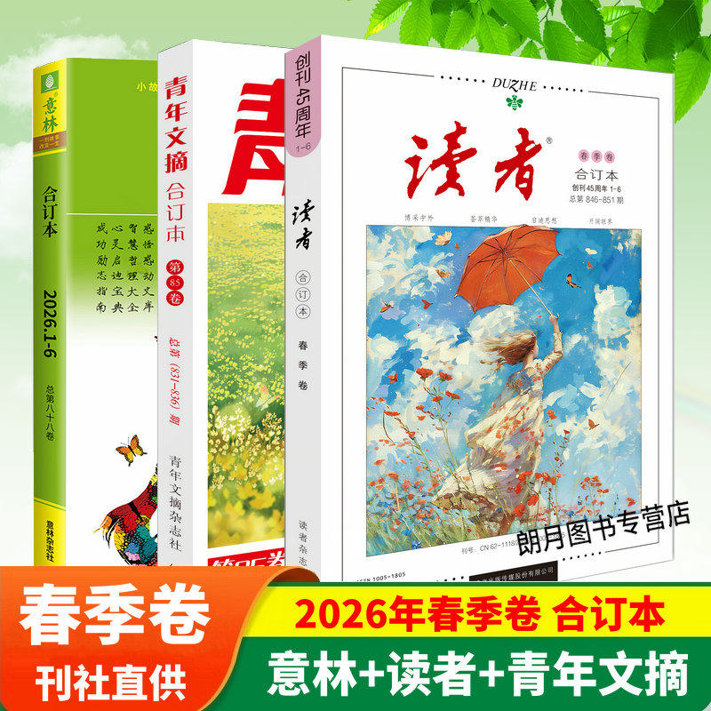 青年文摘2026/2025合订本春夏秋冬季卷读者意林合订本初中生高中生课外阅读书籍读者意林杂志中考高考作文素材 40周年期刊杂志