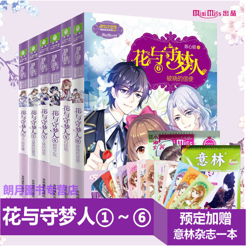 意林小小姐 花与守梦人1+2+3+4+5+6 共6本套装 淑女文学馆 女生文学 青春校园文学 奇幻冒险励志成长 作者陈心昭