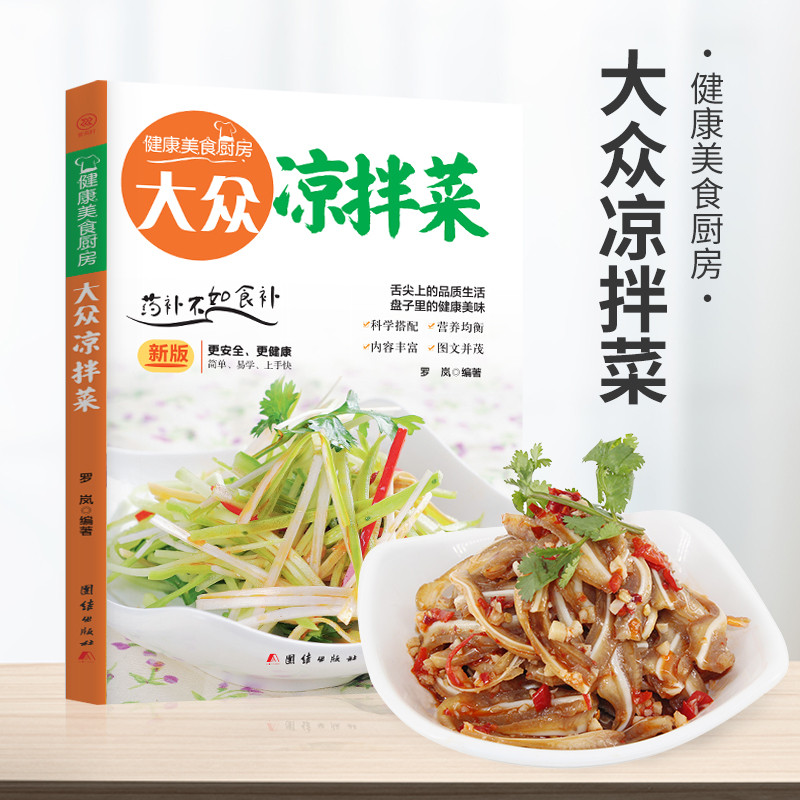 大众凉拌菜 家庭日常凉拌菜卤味家常菜大全 家常菜食谱自制凉拌小吃凉菜技术配方调汁素菜荤菜美食菜谱烹饪 美食书籍食谱书