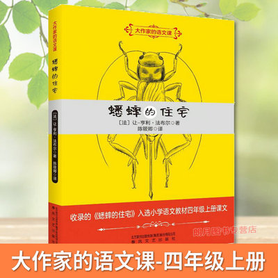 蟋蟀的住宅 (法)让-亨利·法布尔春风文艺出版社 大作家的语文课入选小学语文教材四年级上册课文 345年级课外阅读