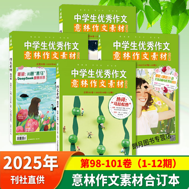 意林作文素材合订本2025总第101/100/99/98卷2024共8本初高中生作文期刊杂志中学生优秀作文中高考作文考前49天专项突破