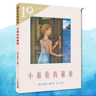 正版    彩乌鸦系列十周年版 小海伦的秘密 （兰心的秘密 新版） （德）恩德　著，程玮　译   二十一世纪出版社