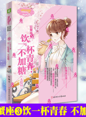 现货赠书签 意林小小姐巨蟹座3饮一杯青春不加糖意林浪漫星语系列意林小小姐十二12星座系列巨蟹座第三部青春文学校园励志故事