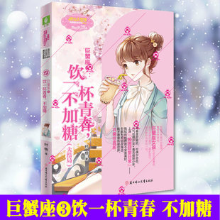 现货赠书签 意林小小姐巨蟹座3饮一杯青春不加糖意林浪漫星语系列意林小小姐十二12星座系列巨蟹座第三部青春文学校园励志故事