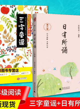 日有所诵一年级第六版三字童谣