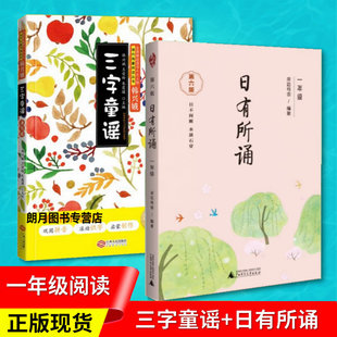 【现货】正版 日有所诵一年级第六版薛瑞萍+三字童谣填色版 韩兴娥课内阅读共2本 薛瑞萍韩兴娥玄老汉等著 小学生一二年级