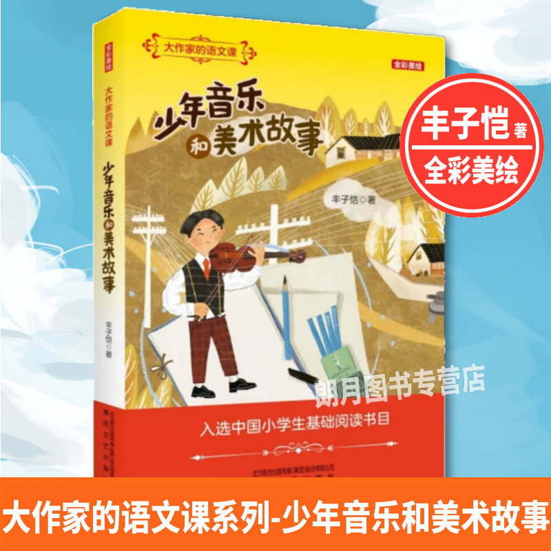 少年音乐和美术故事丰子恺著