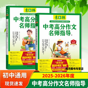 2025-2026年度意林中考/高考高分作文名师指导1+2作文素材初中语文写作大全优秀满分作文选中考高考冲刺热点考点素材名师阅卷解析