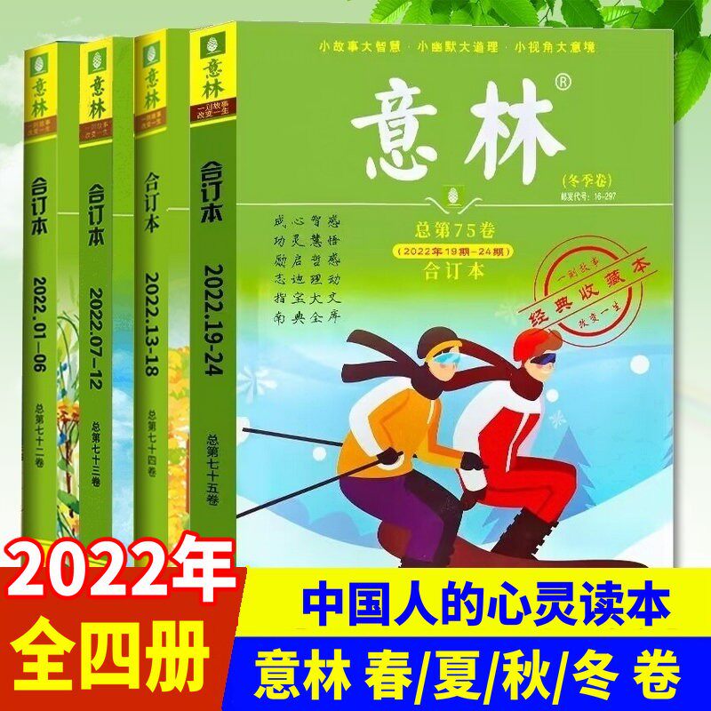 2022年意林合订本春夏秋冬合订本总第72/73/74/75卷青年文摘读者文学文摘期刊初高中生中考高考满分作文素材课外阅读杂志高性价比高么？