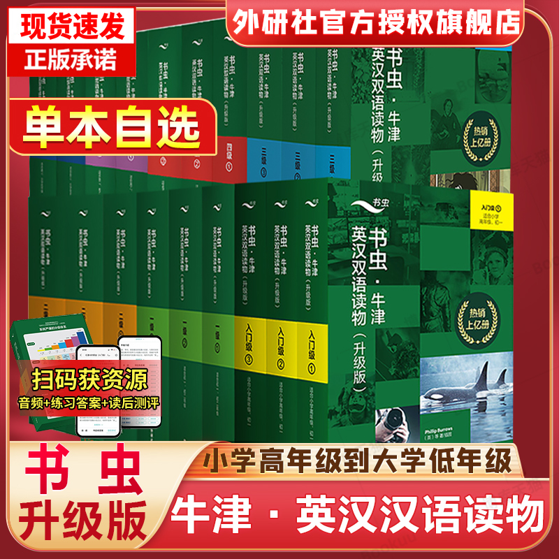 【赠音频+练习答案+读后测评】书虫系列牛津英汉双语读物升级版入门级一二三四五六级123456级全套小学初中生高中大学课外阅读分级