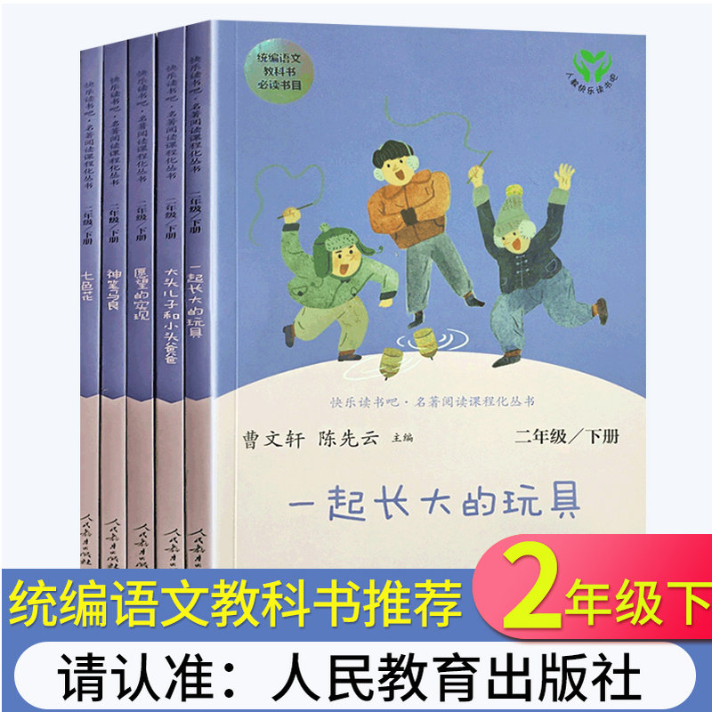 快乐读书吧丛书二年级下册正版全套5本神笔马良七色花愿望的实现大头儿子和小头爸爸一起长大的玩具儿童故事书课外书人教版