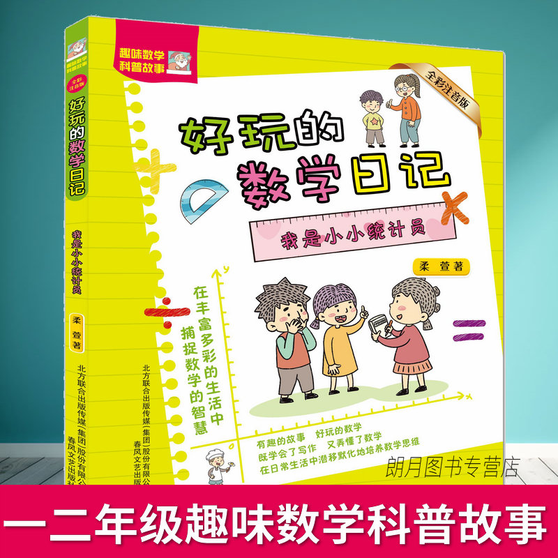 小学数学科普故事我是小小统计员